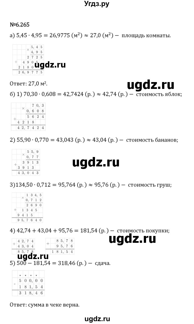 ГДЗ (Решебник 2023) по математике 5 класс Виленкин Н.Я. / §6 / упражнение / 6.265