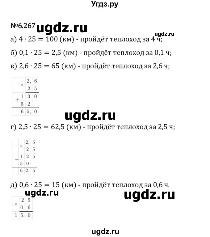 ГДЗ (Решебник 2023) по математике 5 класс Виленкин Н.Я. / §6 / упражнение / 6.267