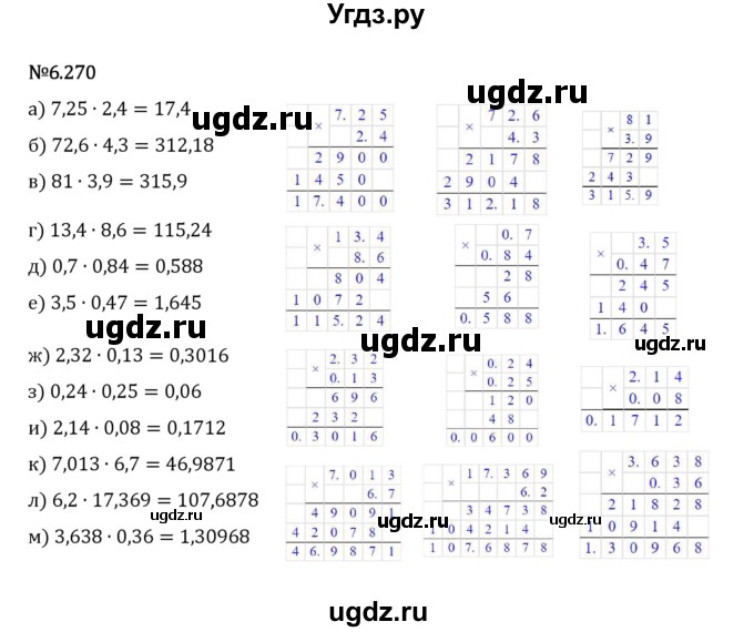 ГДЗ (Решебник 2023) по математике 5 класс Виленкин Н.Я. / §6 / упражнение / 6.270