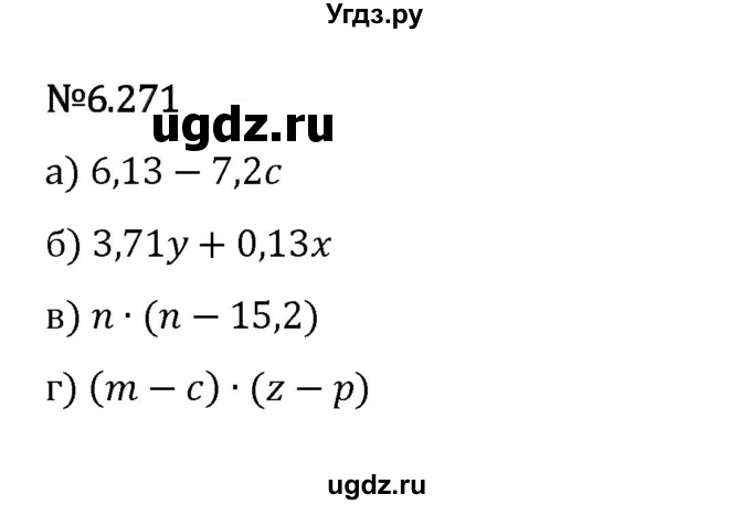 ГДЗ (Решебник 2023) по математике 5 класс Виленкин Н.Я. / §6 / упражнение / 6.271