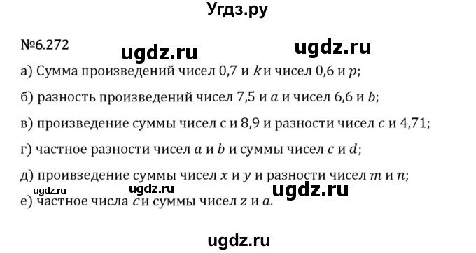 ГДЗ (Решебник 2023) по математике 5 класс Виленкин Н.Я. / §6 / упражнение / 6.272