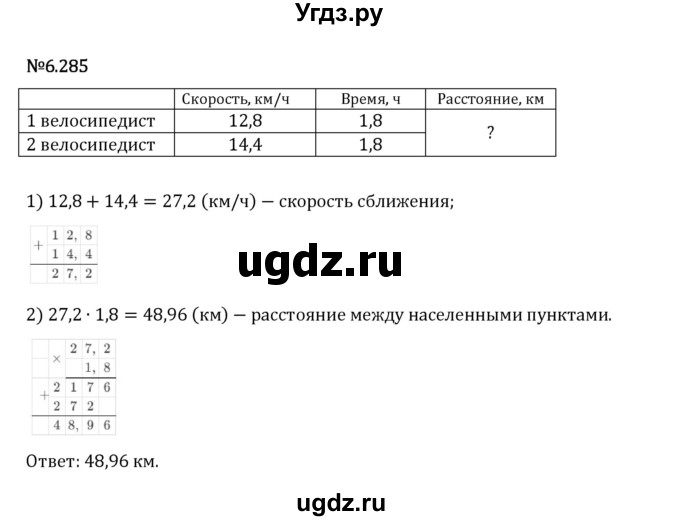 ГДЗ (Решебник 2023) по математике 5 класс Виленкин Н.Я. / §6 / упражнение / 6.285