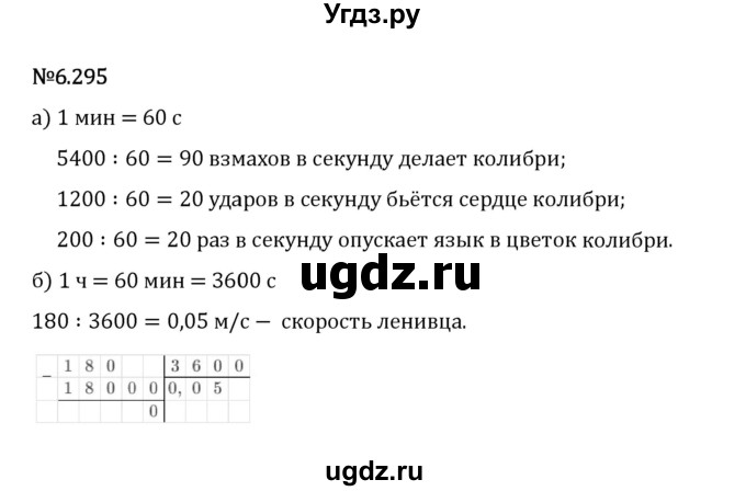ГДЗ (Решебник 2023) по математике 5 класс Виленкин Н.Я. / §6 / упражнение / 6.295