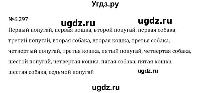 ГДЗ (Решебник 2023) по математике 5 класс Виленкин Н.Я. / §6 / упражнение / 6.297