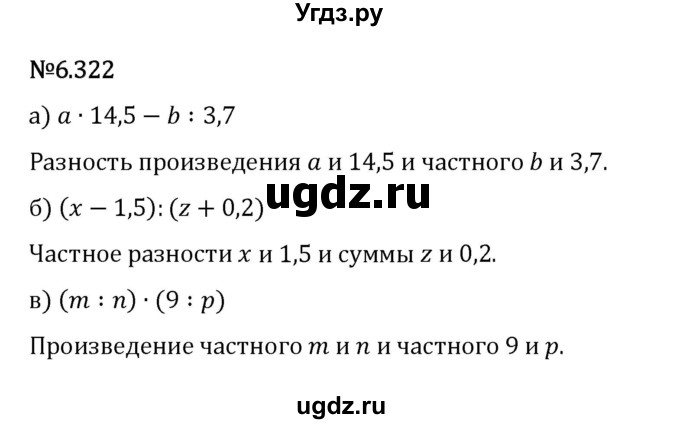 ГДЗ (Решебник 2023) по математике 5 класс Виленкин Н.Я. / §6 / упражнение / 6.322