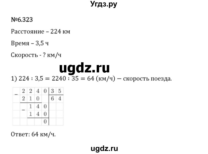 ГДЗ (Решебник 2023) по математике 5 класс Виленкин Н.Я. / §6 / упражнение / 6.323