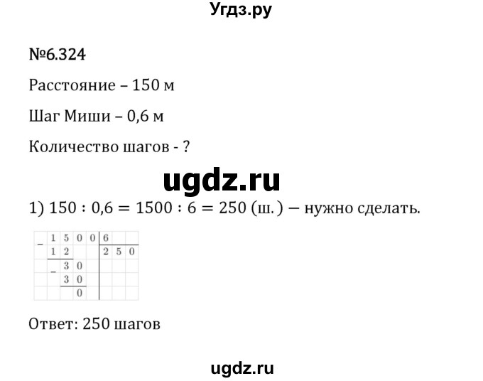 ГДЗ (Решебник 2023) по математике 5 класс Виленкин Н.Я. / §6 / упражнение / 6.324