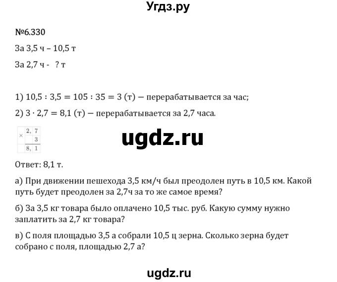 ГДЗ (Решебник 2023) по математике 5 класс Виленкин Н.Я. / §6 / упражнение / 6.330