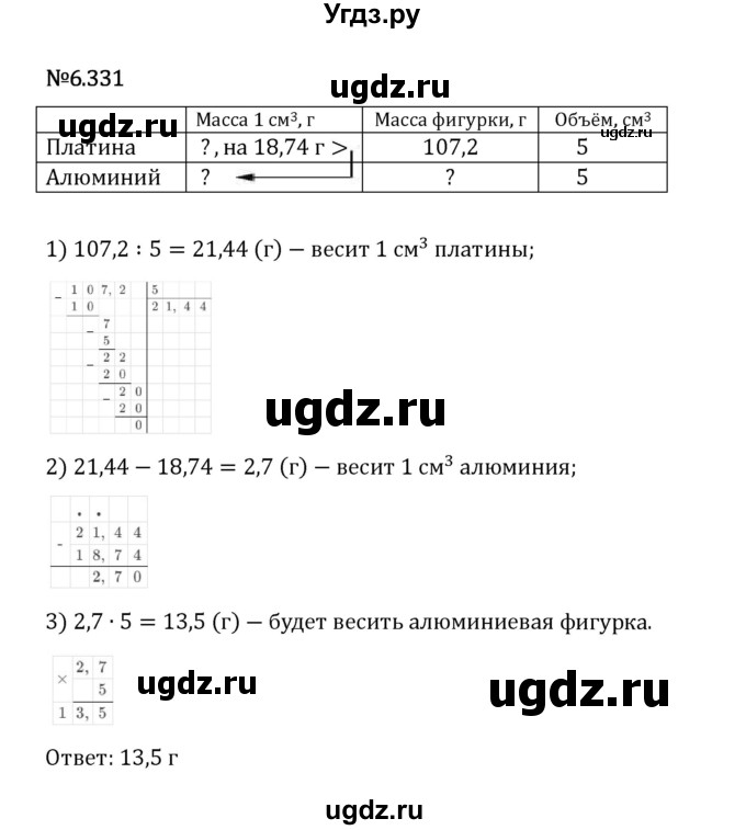 ГДЗ (Решебник 2023) по математике 5 класс Виленкин Н.Я. / §6 / упражнение / 6.331