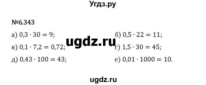 ГДЗ (Решебник 2023) по математике 5 класс Виленкин Н.Я. / §6 / упражнение / 6.343