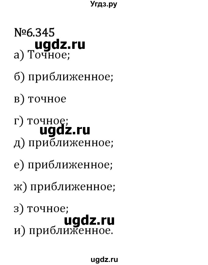 ГДЗ (Решебник 2023) по математике 5 класс Виленкин Н.Я. / §6 / упражнение / 6.345