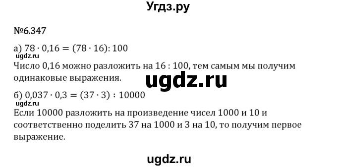 ГДЗ (Решебник 2023) по математике 5 класс Виленкин Н.Я. / §6 / упражнение / 6.347