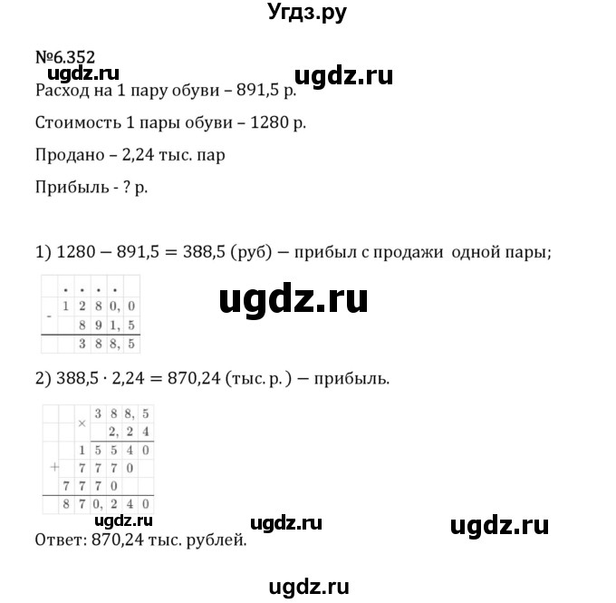 ГДЗ (Решебник 2023) по математике 5 класс Виленкин Н.Я. / §6 / упражнение / 6.352