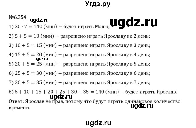 ГДЗ (Решебник 2023) по математике 5 класс Виленкин Н.Я. / §6 / упражнение / 6.354