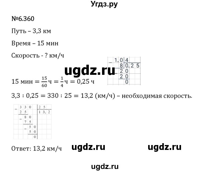 ГДЗ (Решебник 2023) по математике 5 класс Виленкин Н.Я. / §6 / упражнение / 6.360