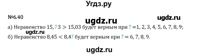 ГДЗ (Решебник 2023) по математике 5 класс Виленкин Н.Я. / §6 / упражнение / 6.40