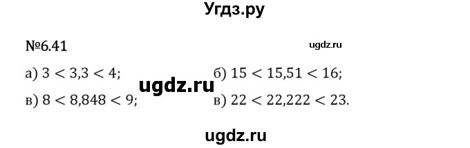 ГДЗ (Решебник 2023) по математике 5 класс Виленкин Н.Я. / §6 / упражнение / 6.41