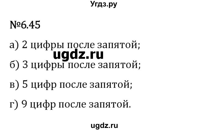 ГДЗ (Решебник 2023) по математике 5 класс Виленкин Н.Я. / §6 / упражнение / 6.45