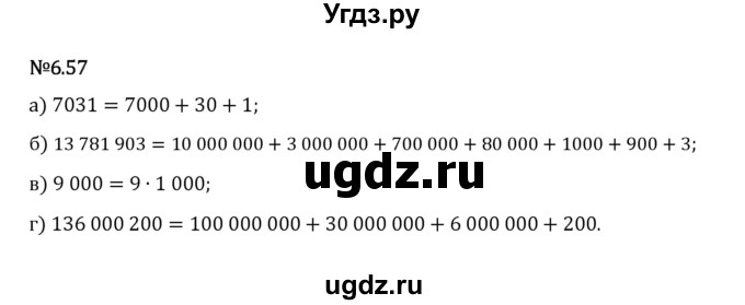ГДЗ (Решебник 2023) по математике 5 класс Виленкин Н.Я. / §6 / упражнение / 6.57