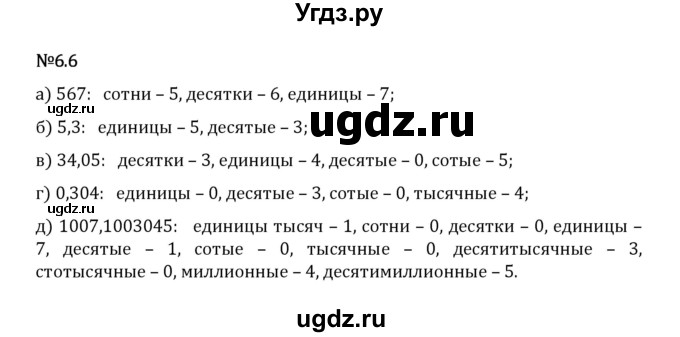 ГДЗ (Решебник 2023) по математике 5 класс Виленкин Н.Я. / §6 / упражнение / 6.6