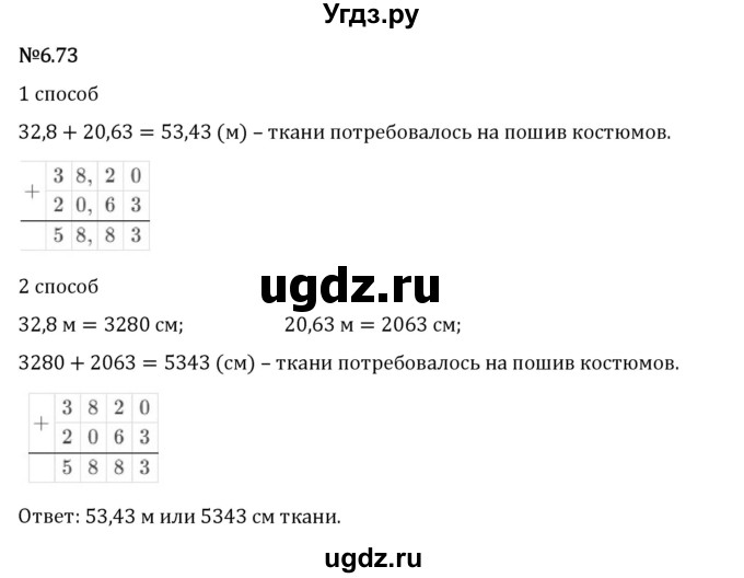 ГДЗ (Решебник 2023) по математике 5 класс Виленкин Н.Я. / §6 / упражнение / 6.73