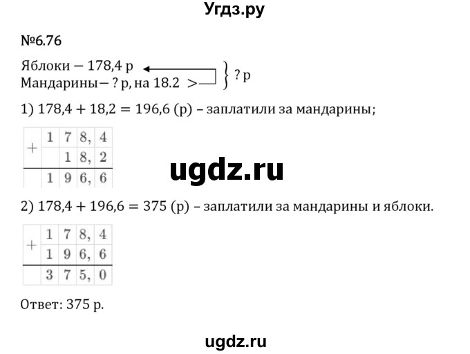 ГДЗ (Решебник 2023) по математике 5 класс Виленкин Н.Я. / §6 / упражнение / 6.76