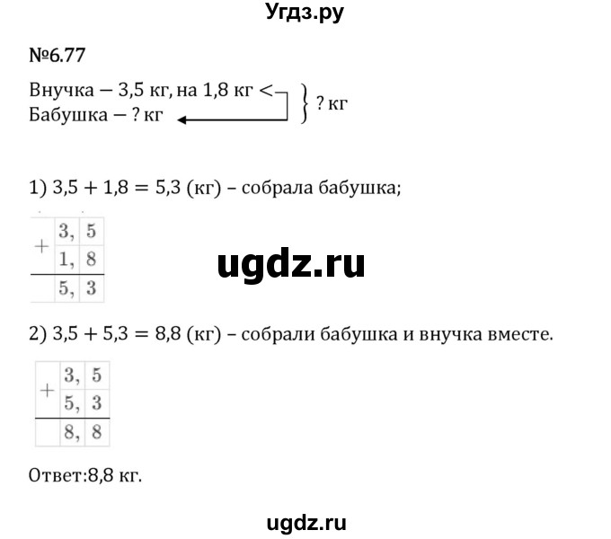 ГДЗ (Решебник 2023) по математике 5 класс Виленкин Н.Я. / §6 / упражнение / 6.77