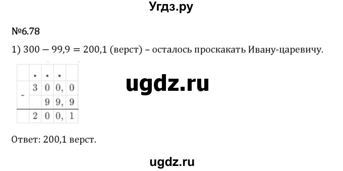 ГДЗ (Решебник 2023) по математике 5 класс Виленкин Н.Я. / §6 / упражнение / 6.78