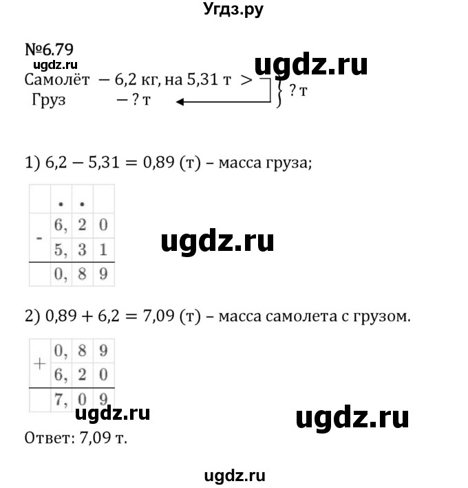ГДЗ (Решебник 2023) по математике 5 класс Виленкин Н.Я. / §6 / упражнение / 6.79
