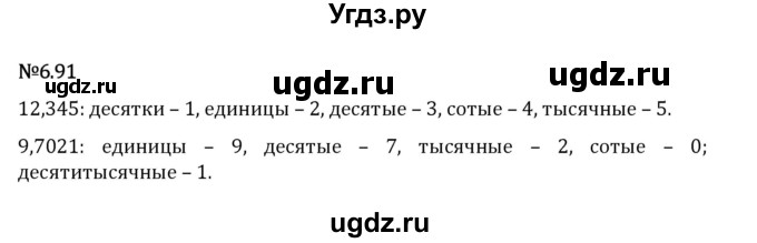 ГДЗ (Решебник 2023) по математике 5 класс Виленкин Н.Я. / §6 / упражнение / 6.91