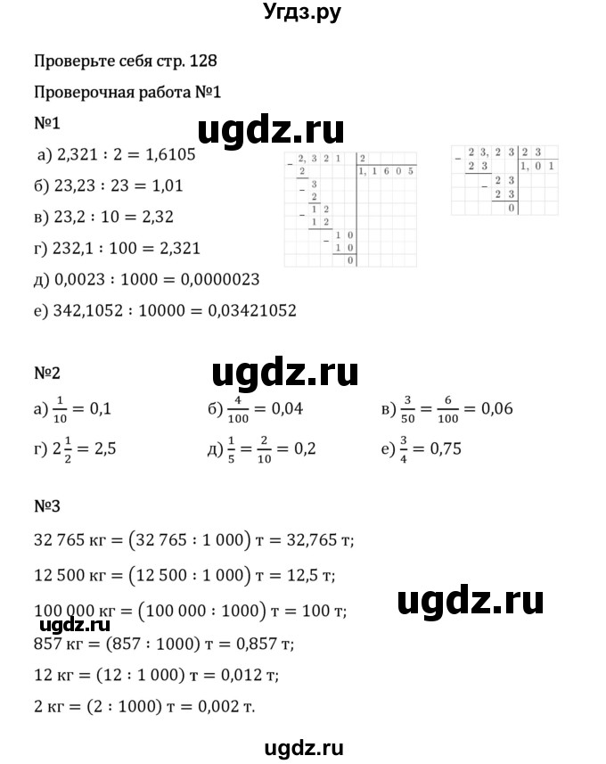 ГДЗ (Решебник 2023) по математике 5 класс Виленкин Н.Я. / §6 / проверьте себя / стр. 128