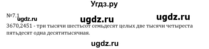 ГДЗ (Решебник 2023) по математике 5 класс Виленкин Н.Я. / §7 / упражнение / 7.1
