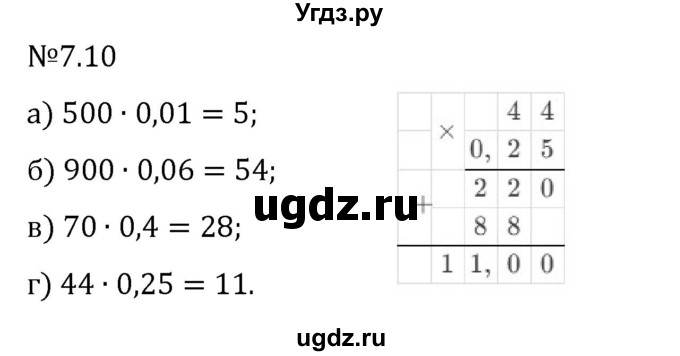 ГДЗ (Решебник 2023) по математике 5 класс Виленкин Н.Я. / §7 / упражнение / 7.10