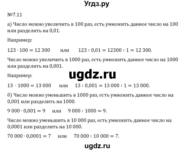 ГДЗ (Решебник 2023) по математике 5 класс Виленкин Н.Я. / §7 / упражнение / 7.11