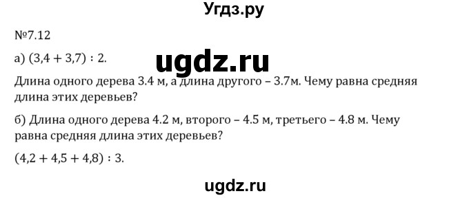 ГДЗ (Решебник 2023) по математике 5 класс Виленкин Н.Я. / §7 / упражнение / 7.12