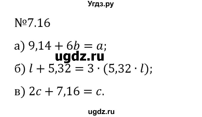 ГДЗ (Решебник 2023) по математике 5 класс Виленкин Н.Я. / §7 / упражнение / 7.16