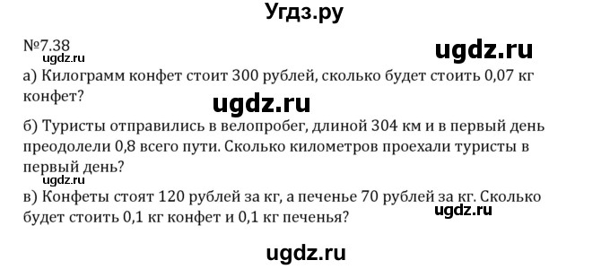 ГДЗ (Решебник 2023) по математике 5 класс Виленкин Н.Я. / §7 / упражнение / 7.38