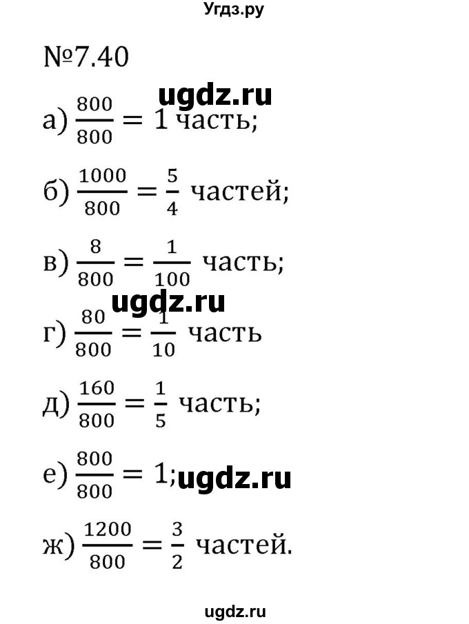ГДЗ (Решебник 2023) по математике 5 класс Виленкин Н.Я. / §7 / упражнение / 7.40