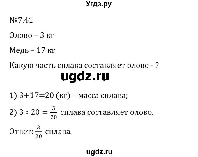 ГДЗ (Решебник 2023) по математике 5 класс Виленкин Н.Я. / §7 / упражнение / 7.41