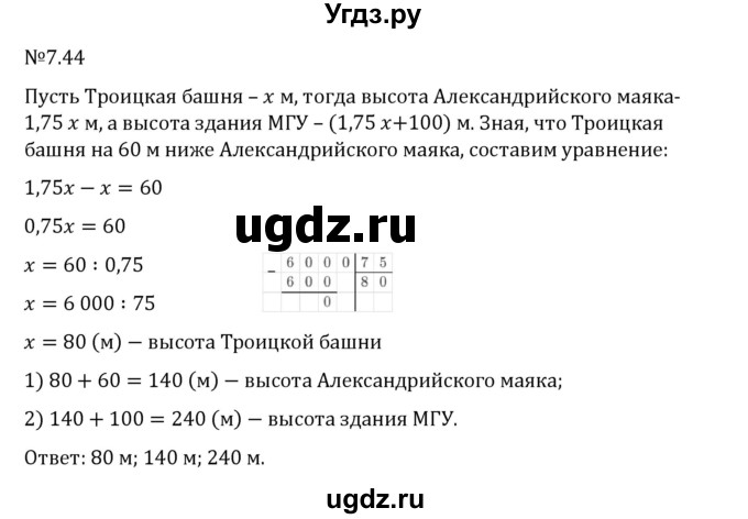 ГДЗ (Решебник 2023) по математике 5 класс Виленкин Н.Я. / §7 / упражнение / 7.44