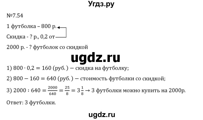 ГДЗ (Решебник 2023) по математике 5 класс Виленкин Н.Я. / §7 / упражнение / 7.54