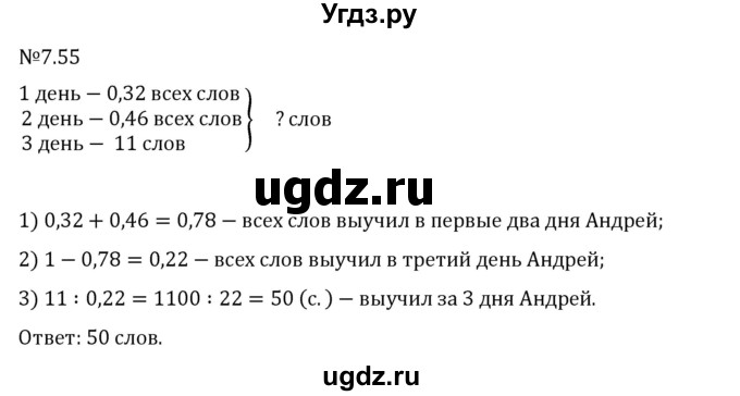 ГДЗ (Решебник 2023) по математике 5 класс Виленкин Н.Я. / §7 / упражнение / 7.55