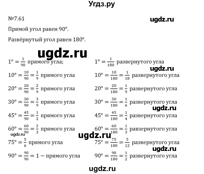 ГДЗ (Решебник 2023) по математике 5 класс Виленкин Н.Я. / §7 / упражнение / 7.61