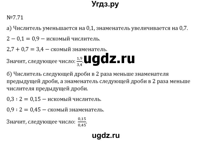 ГДЗ (Решебник 2023) по математике 5 класс Виленкин Н.Я. / §7 / упражнение / 7.71