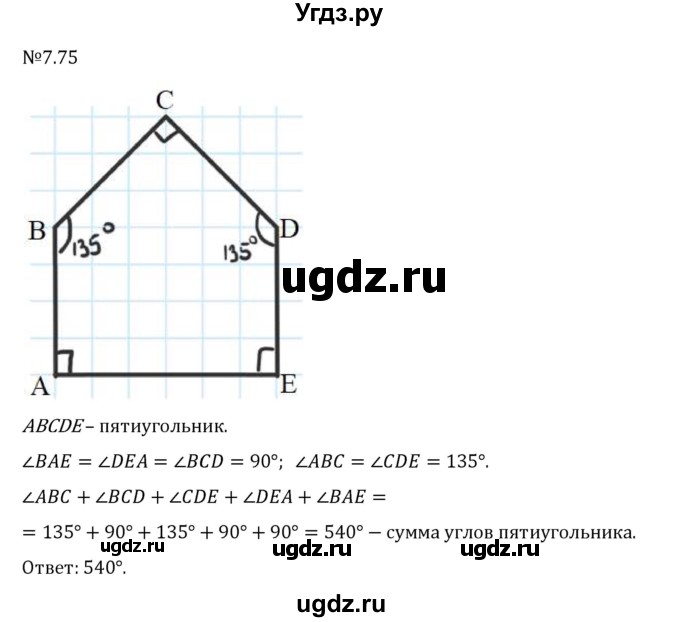 ГДЗ (Решебник 2023) по математике 5 класс Виленкин Н.Я. / §7 / упражнение / 7.75