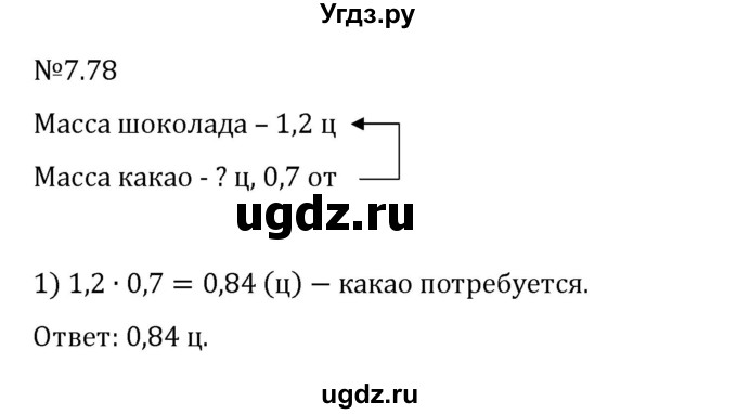 ГДЗ (Решебник 2023) по математике 5 класс Виленкин Н.Я. / §7 / упражнение / 7.78