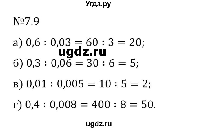 ГДЗ (Решебник 2023) по математике 5 класс Виленкин Н.Я. / §7 / упражнение / 7.9