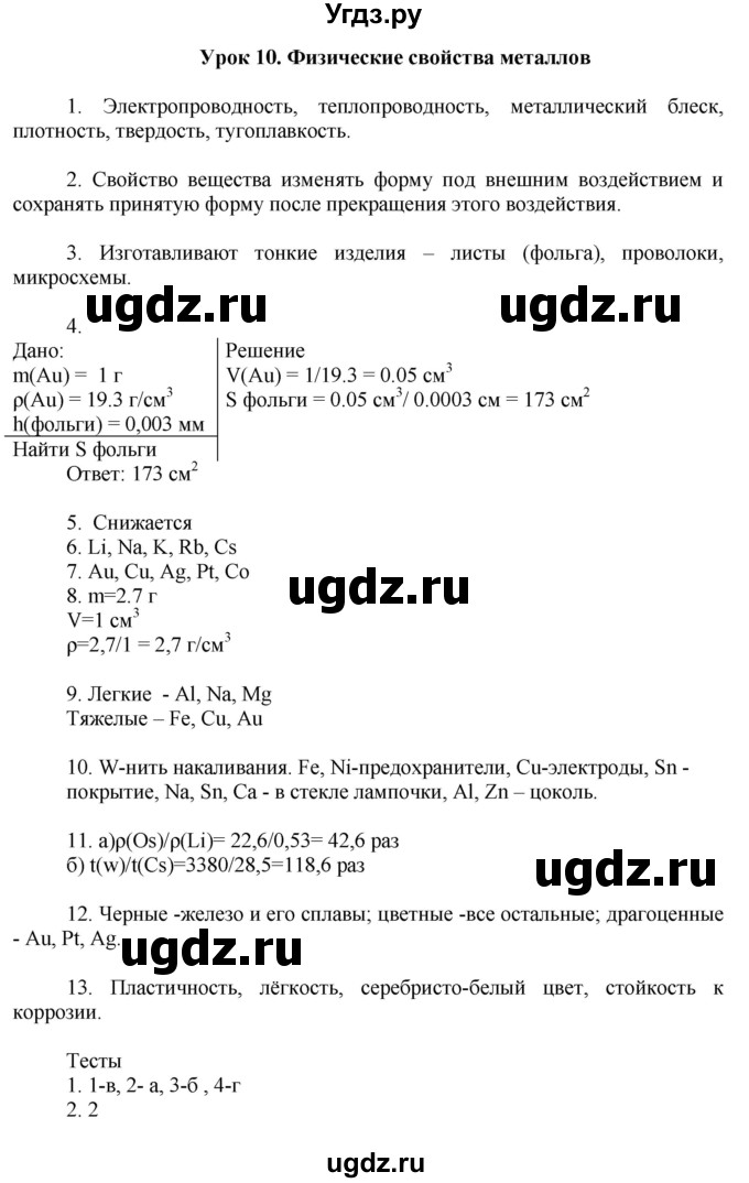 ГДЗ (Решебник) по химии 9 класс (рабочая тетрадь) Микитюк А.Д. / урок / 10