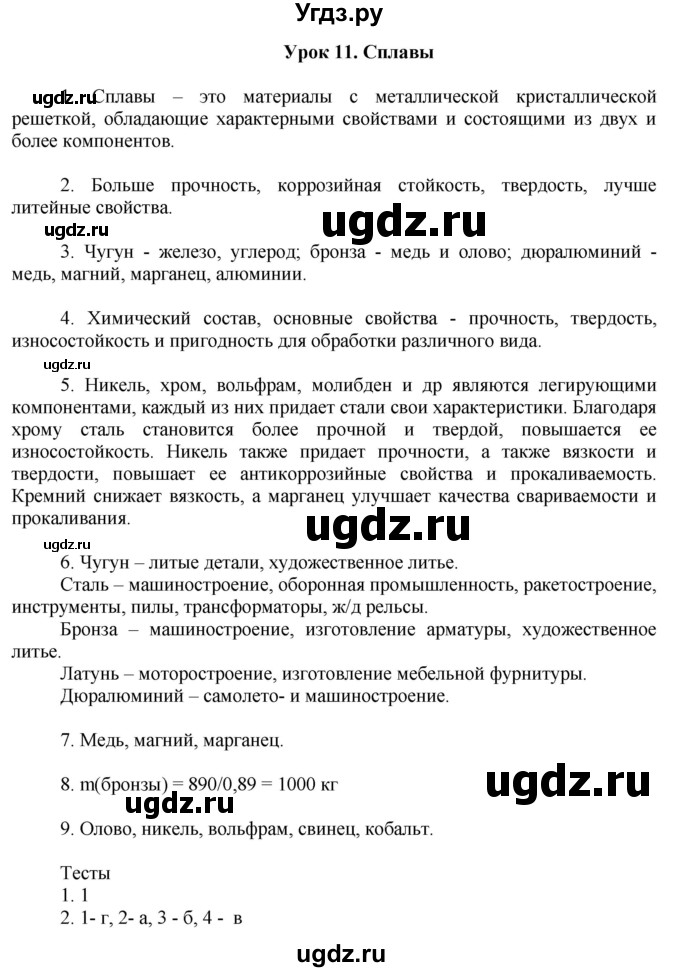 ГДЗ (Решебник) по химии 9 класс (рабочая тетрадь) Микитюк А.Д. / урок / 11