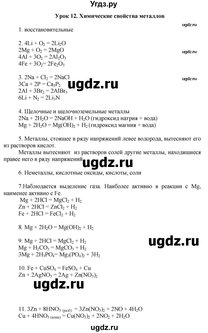 ГДЗ (Решебник) по химии 9 класс (рабочая тетрадь) Микитюк А.Д. / урок / 12